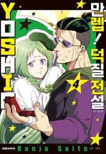 만렙! 덕질 전설 YOSHIO
