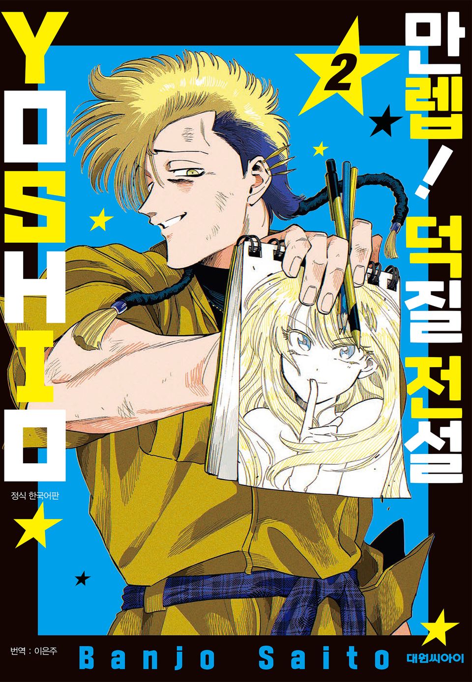 만렙! 덕질 전설 YOSHIO 2권