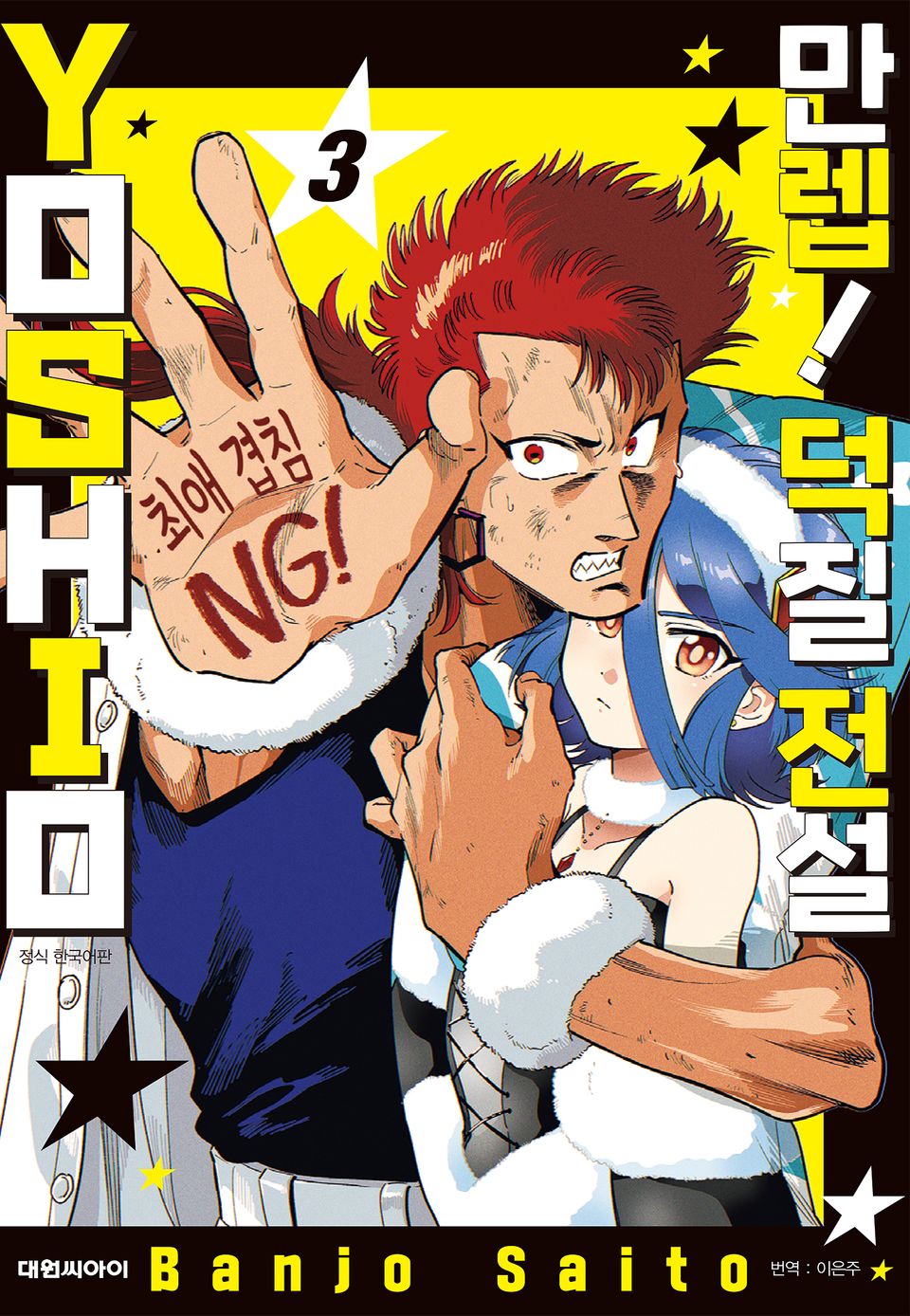 만렙! 덕질 전설 YOSHIO 3권
