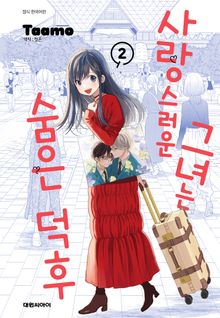 사랑스러운 그녀는 숨은 덕후