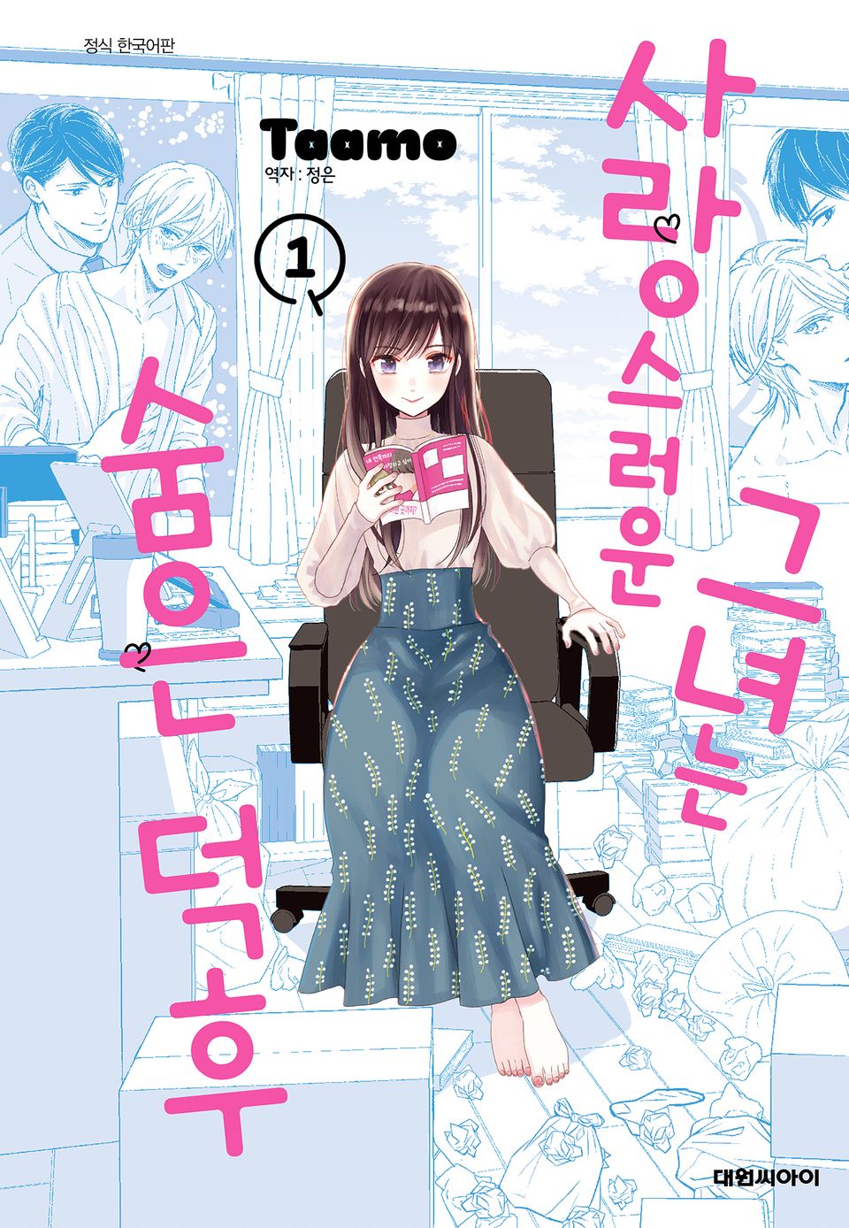 사랑스러운 그녀는 숨은 덕후 1권