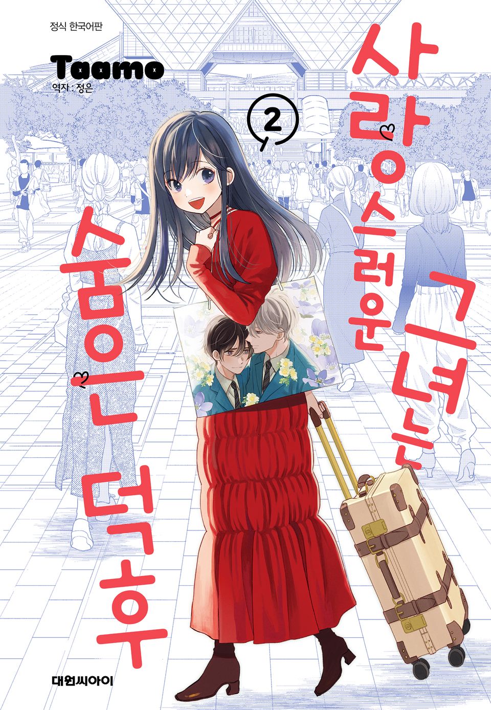 사랑스러운 그녀는 숨은 덕후 2권
