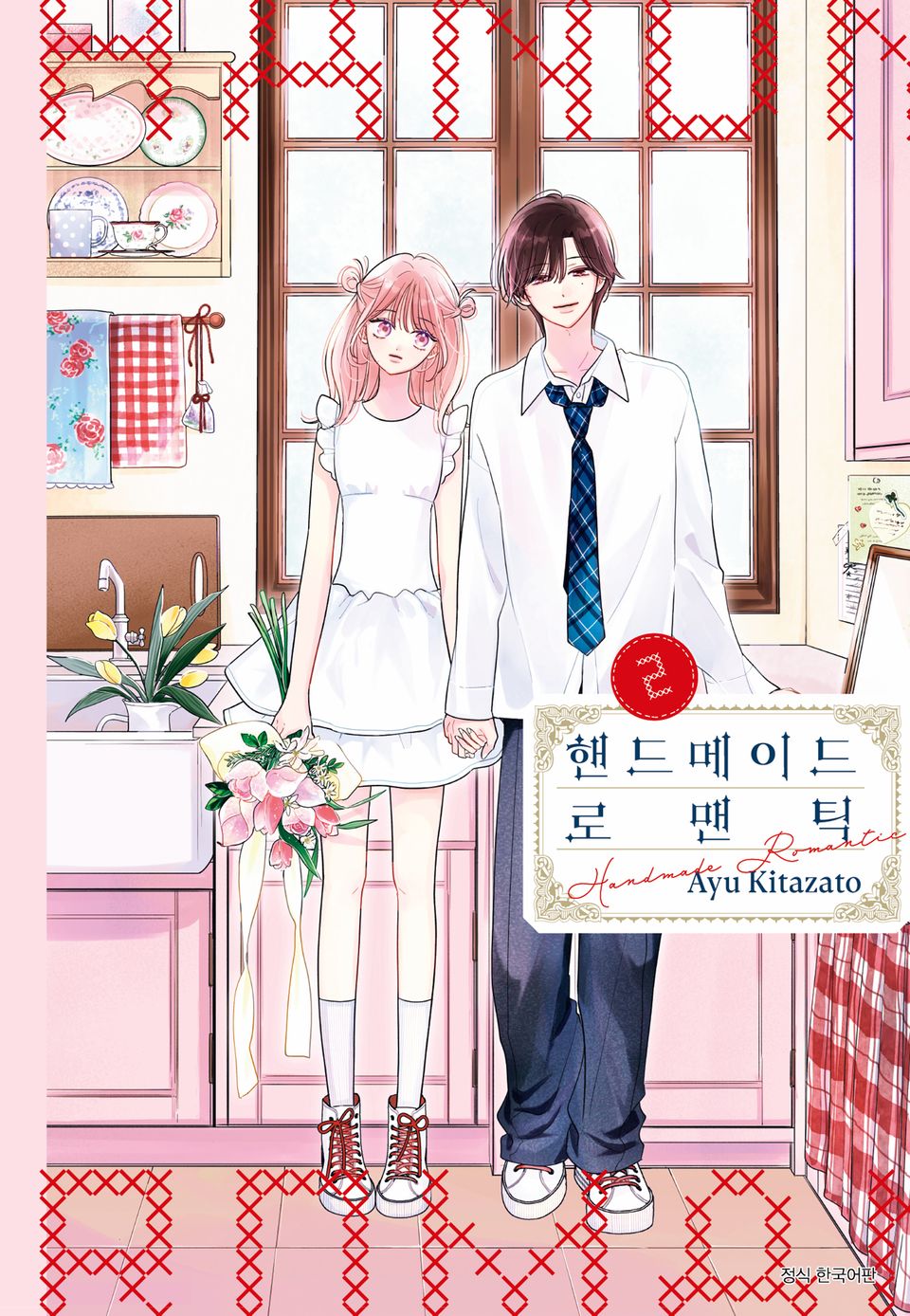 핸드메이드 로맨틱 2권 (완결)