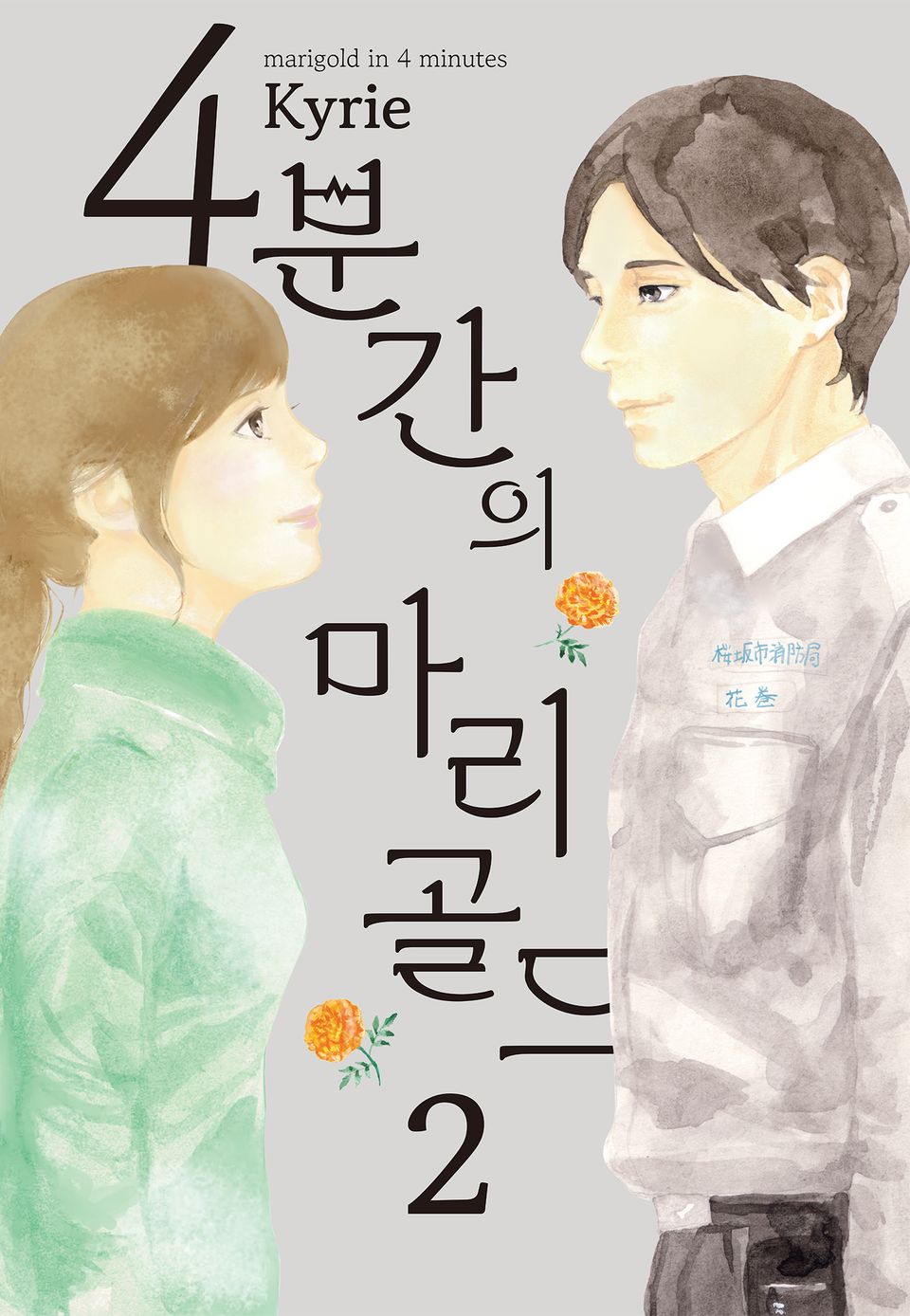 4분간의 마리골드 2권