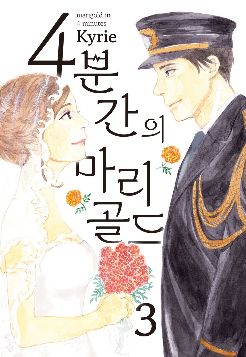 4분간의 마리골드 3권 (완결)