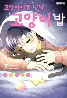 고양이에겐 냥냥 고양이 밥