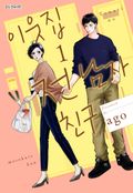 이웃집 전 남자친구 4화