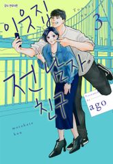 이웃집 전 남자친구 표지 이미지