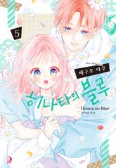 히나타의 블루 표지 이미지