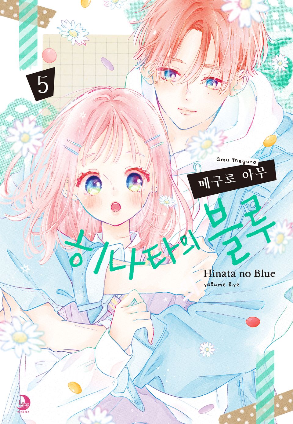 히나타의 블루 5권
