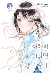 어차피 울 거라면 사랑이 좋아 표지 이미지