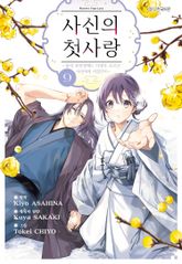 사신의 첫사랑 -몰락 귀족영애는 사랑을 모르는 사신에게 시집간다- 표지 이미지