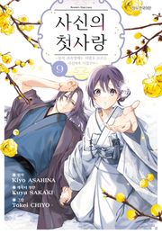 사신의 첫사랑 -몰락 귀족영애는 사랑을 모르는 사신에게 시집간다-