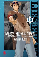 보안관 에반스의 거짓말 표지 이미지