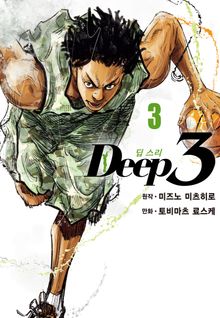 딥 스리(Deep3)