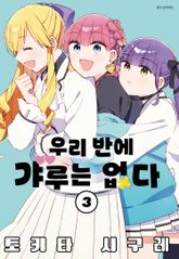 우리 반에 갸루는 없다 표지 이미지