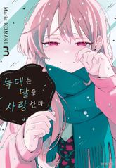 늑대는 달을 사랑한다 표지 이미지