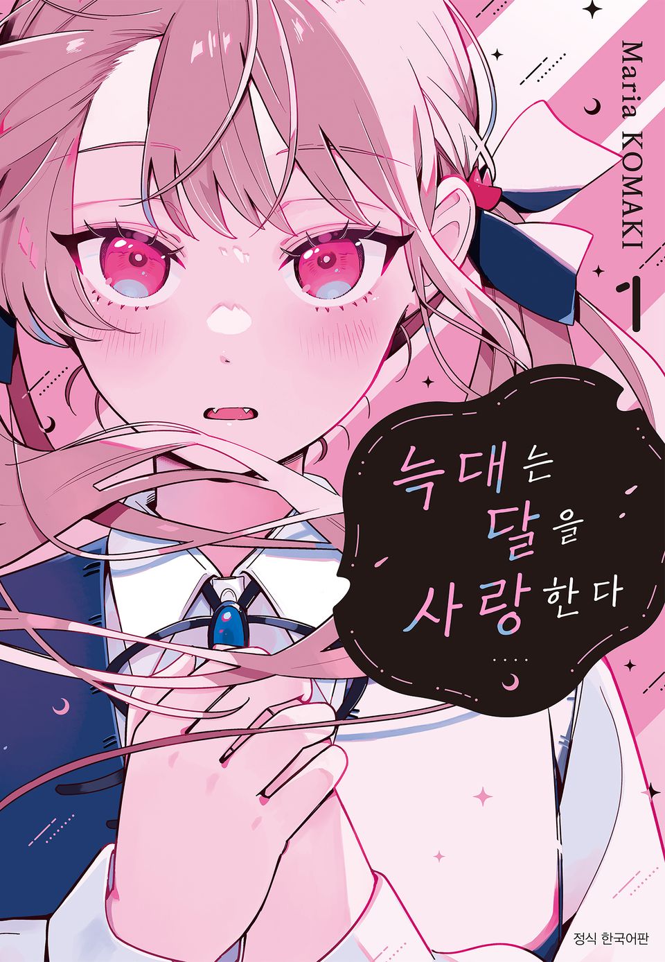 늑대는 달을 사랑한다 1권