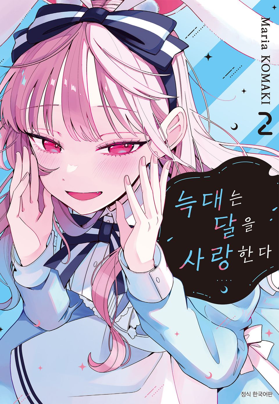 늑대는 달을 사랑한다 2권