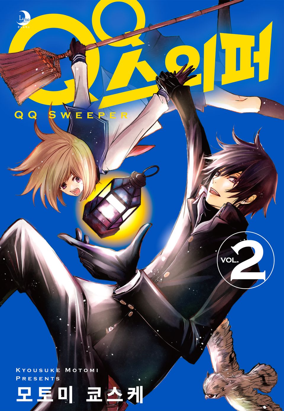 QQ 스위퍼 2권