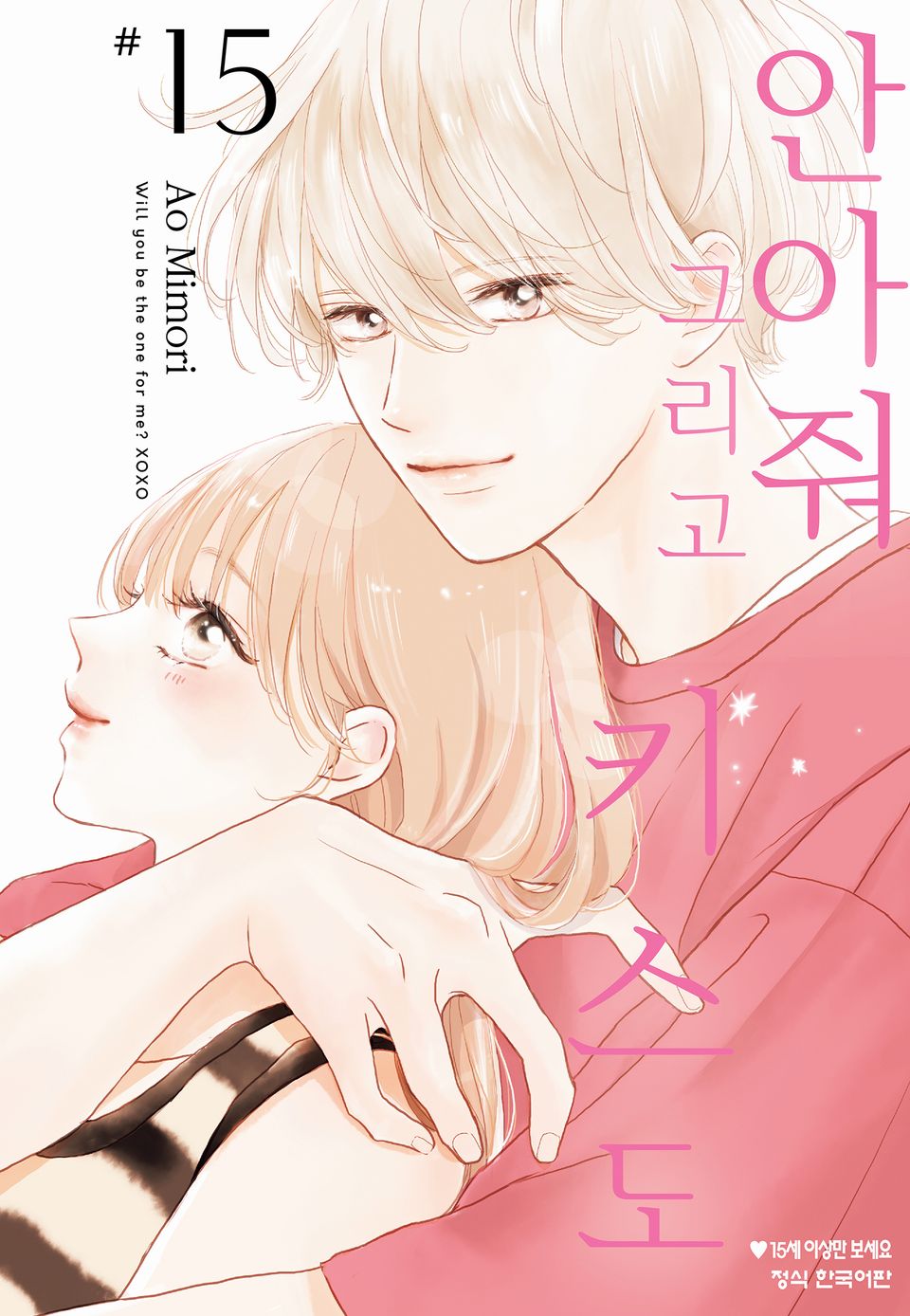 안아줘 그리고 키스도 15권