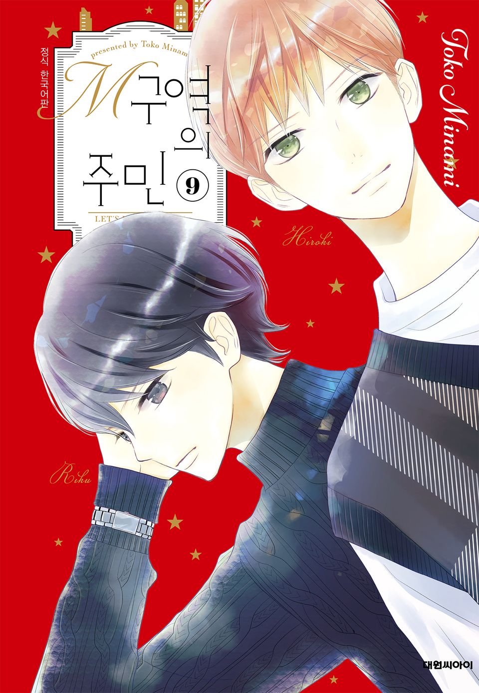 M구역의 주민 9권