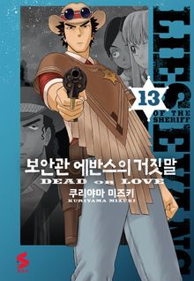 보안관 에반스의 거짓말