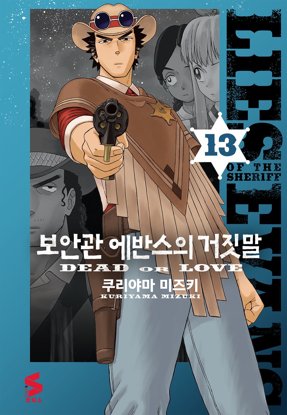 보안관 에반스의 거짓말 13권