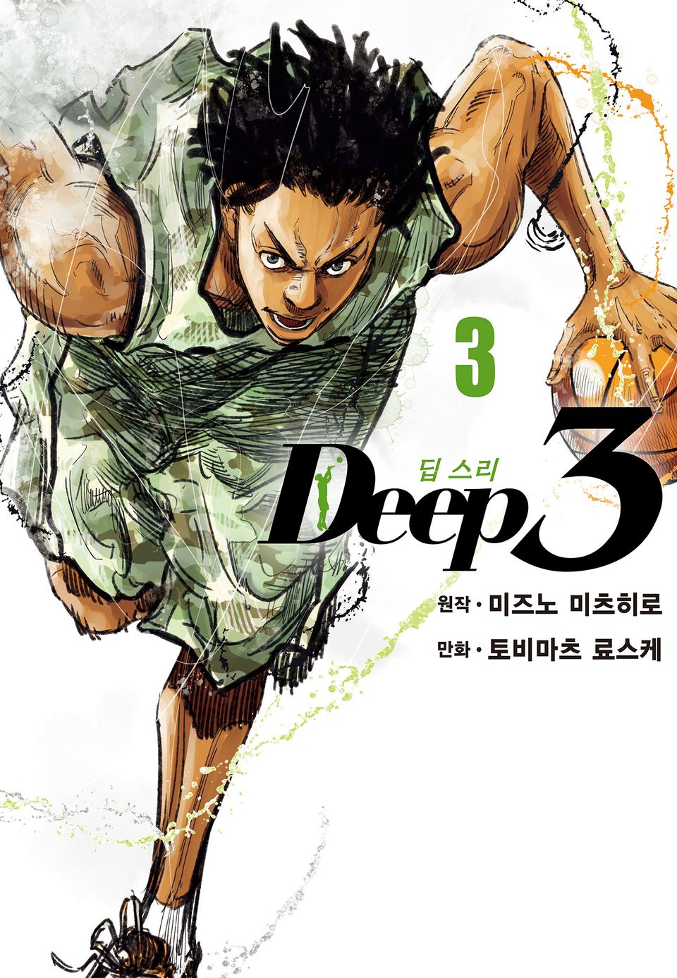 딥 스리(Deep3) 3권