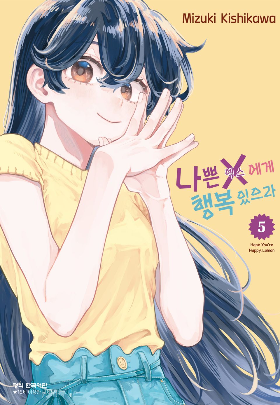 나쁜 X에게 행복 있으라 5권