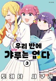 우리 반에 갸루는 없다