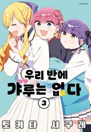우리 반에 갸루는 없다