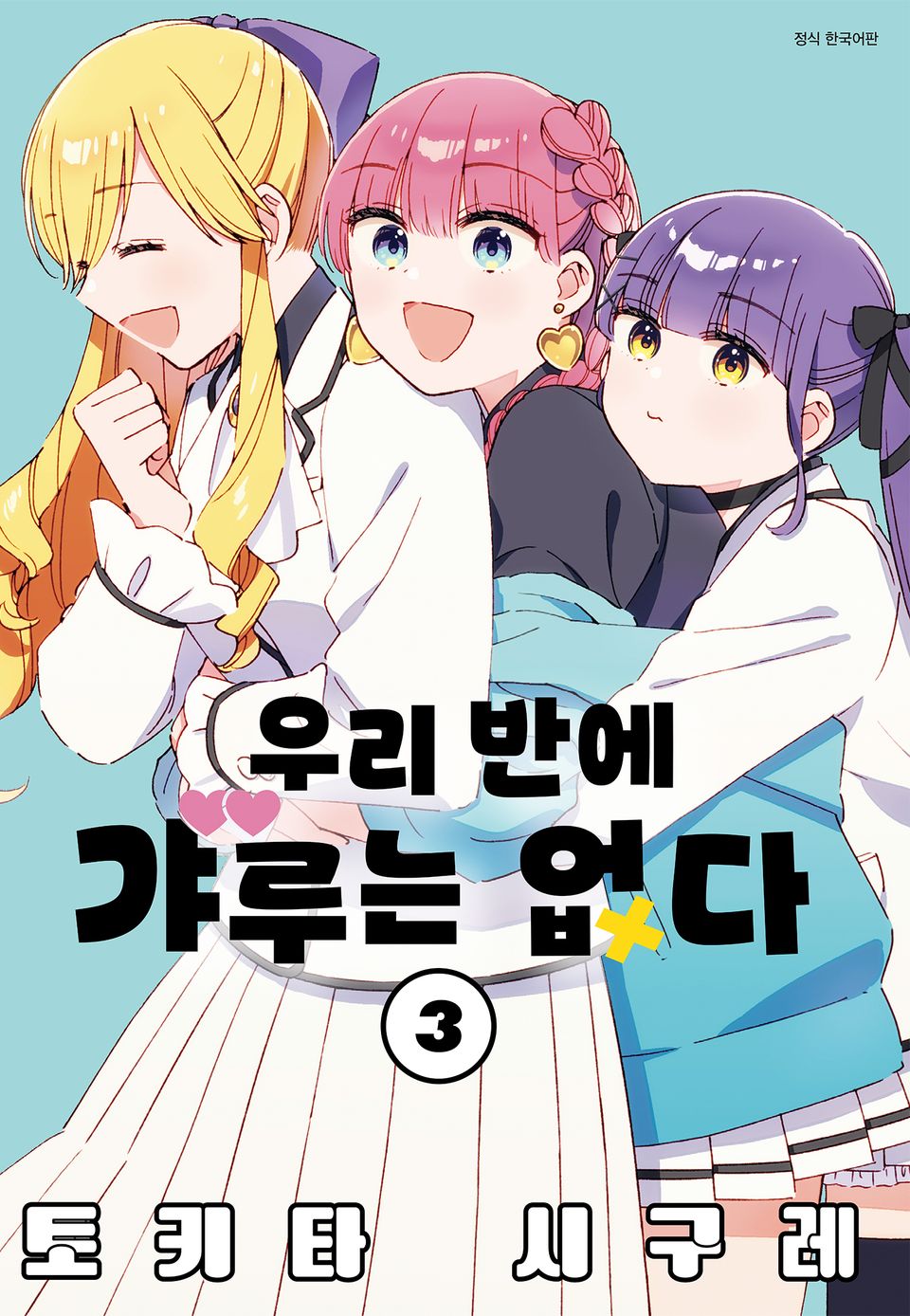 우리 반에 갸루는 없다 3권