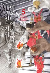 마로니에 왕국의 7인의 기사 표지 이미지