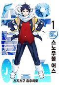 스노우볼 어스 2화