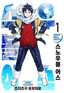스노우볼 어스