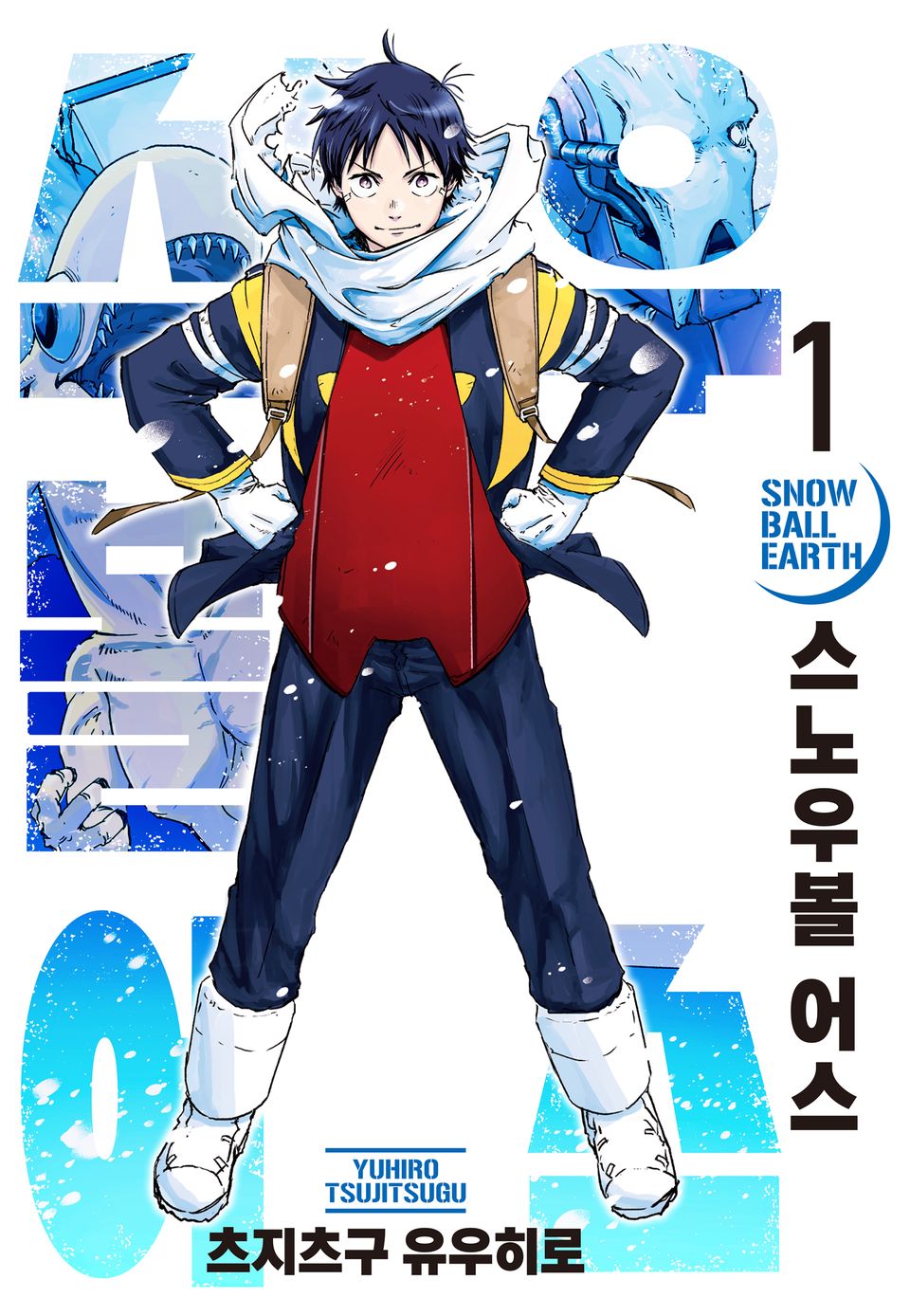 스노우볼 어스 1권