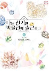 나는 신기한 박물관에 출근한다 표지 이미지