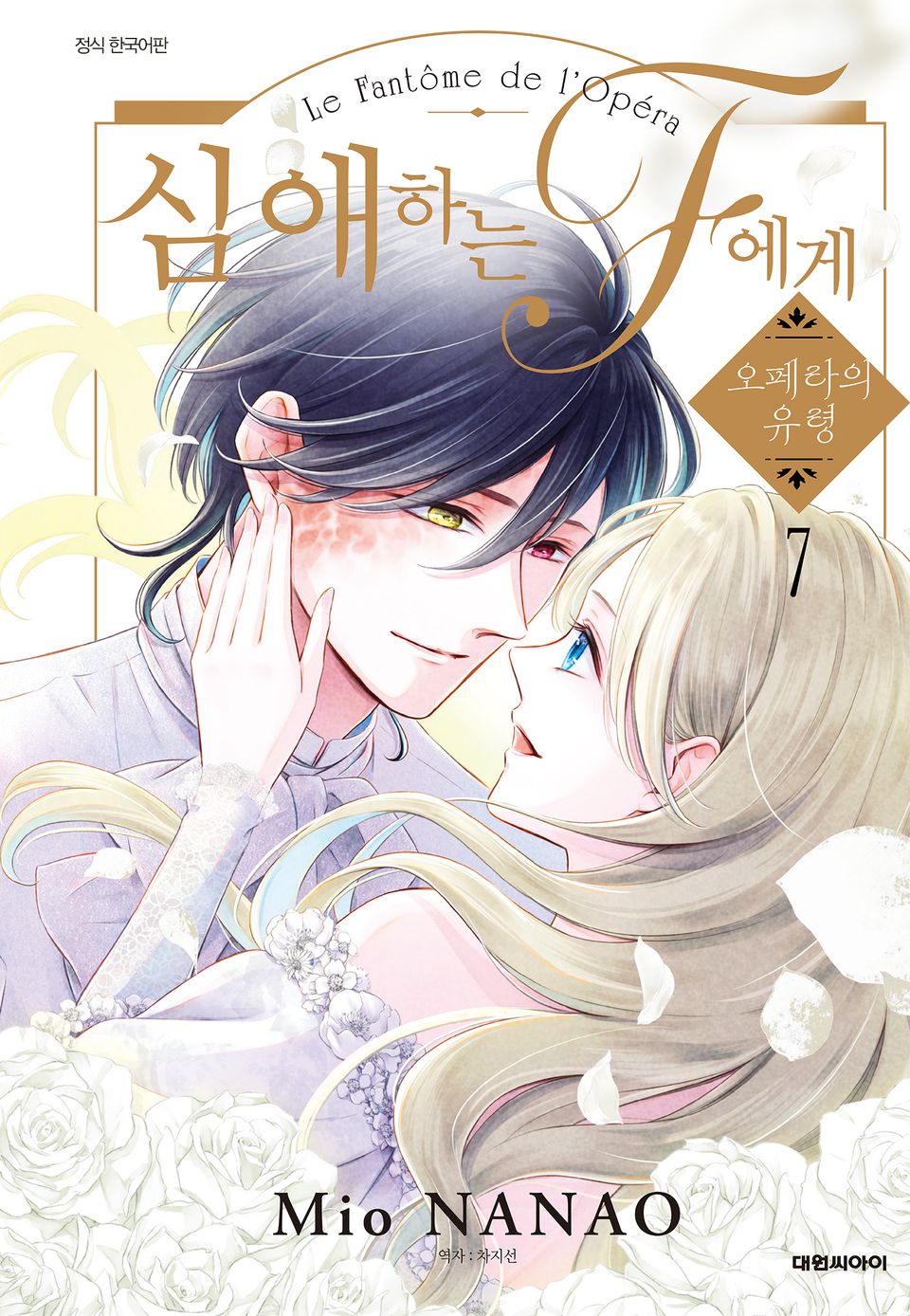 심애하는 F에게 7권 (완결)