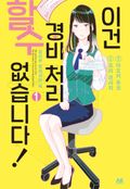[코믹] 이건 경비 처리할 수 없습니다! 2화
