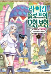 라이칸 슬로프의 모험 보험 표지 이미지