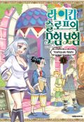 라이칸 슬로프의 모험 보험 2화