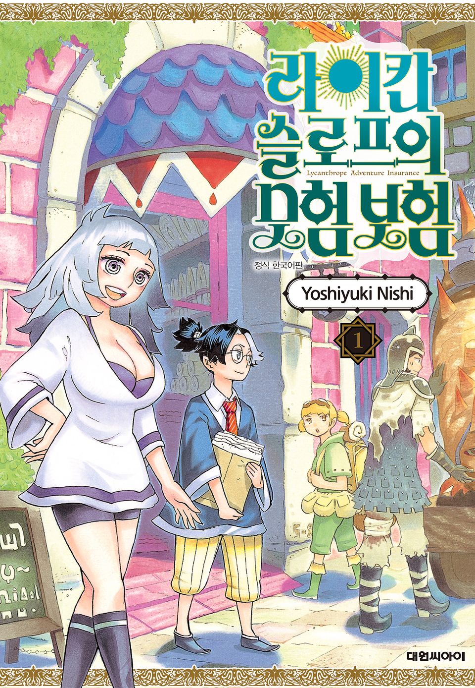 라이칸 슬로프의 모험 보험 1권