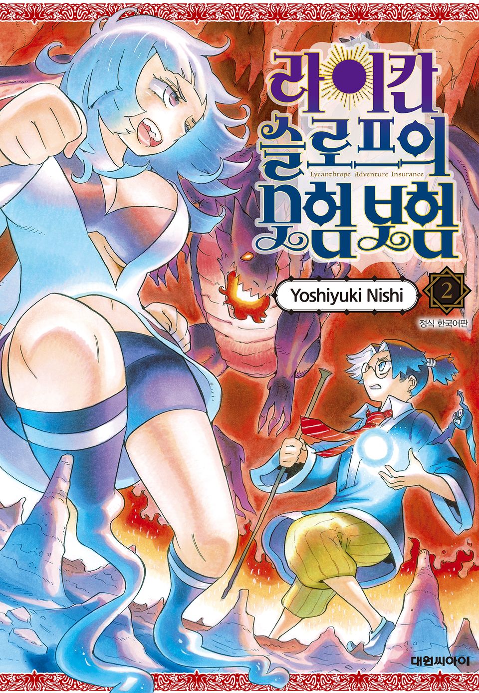 라이칸 슬로프의 모험 보험 2권