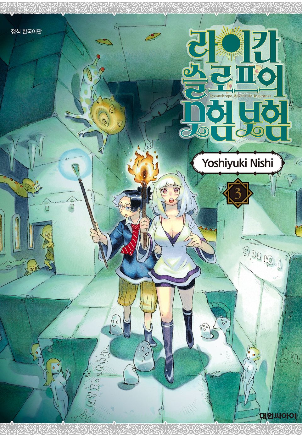 라이칸 슬로프의 모험 보험 3권