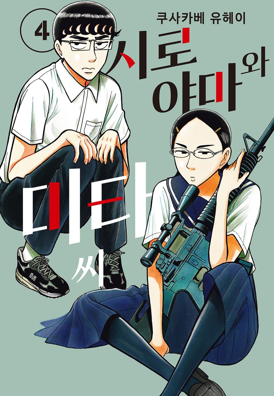 시로야마와 미타 씨 4권