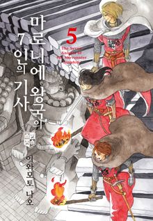 마로니에 왕국의 7인의 기사