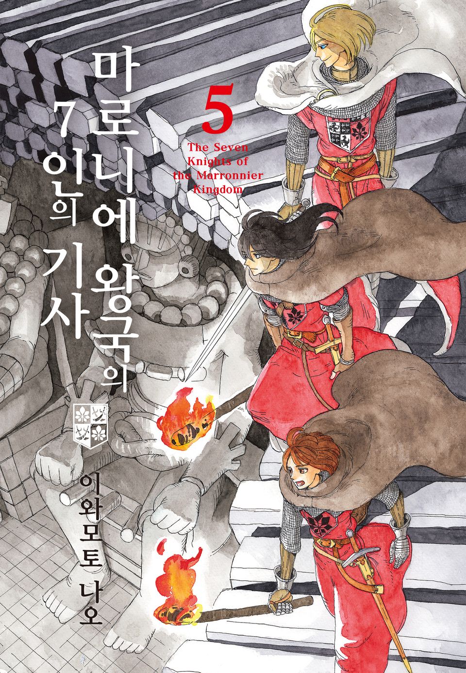 마로니에 왕국의 7인의 기사 5권