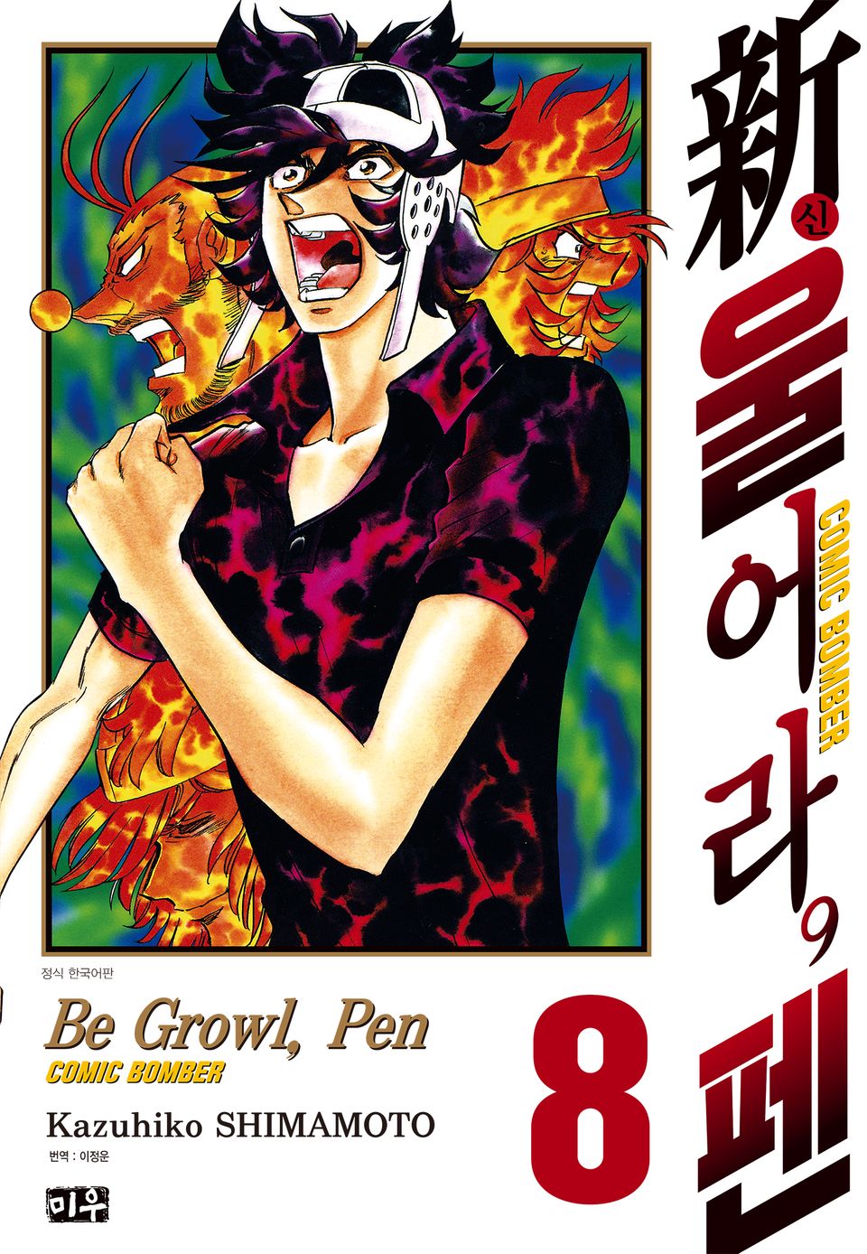 신 울어라, 펜 8권