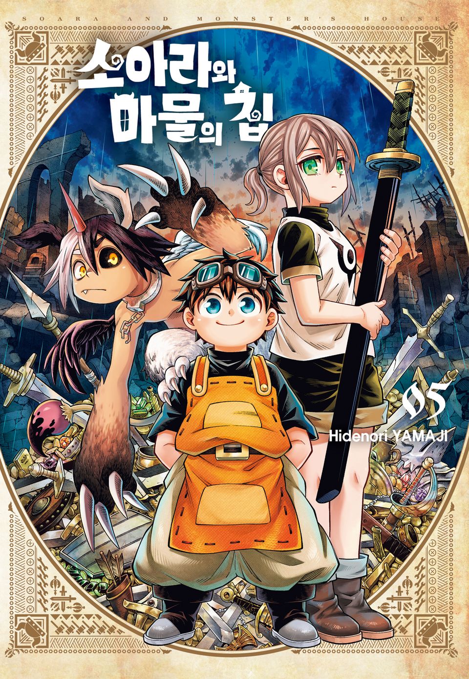 소아라와 마물의 집 5권